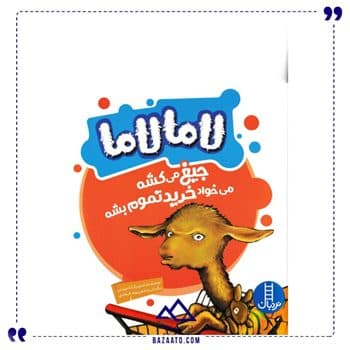 لاما جیغ میکشه میخواد خرید تموم بشه