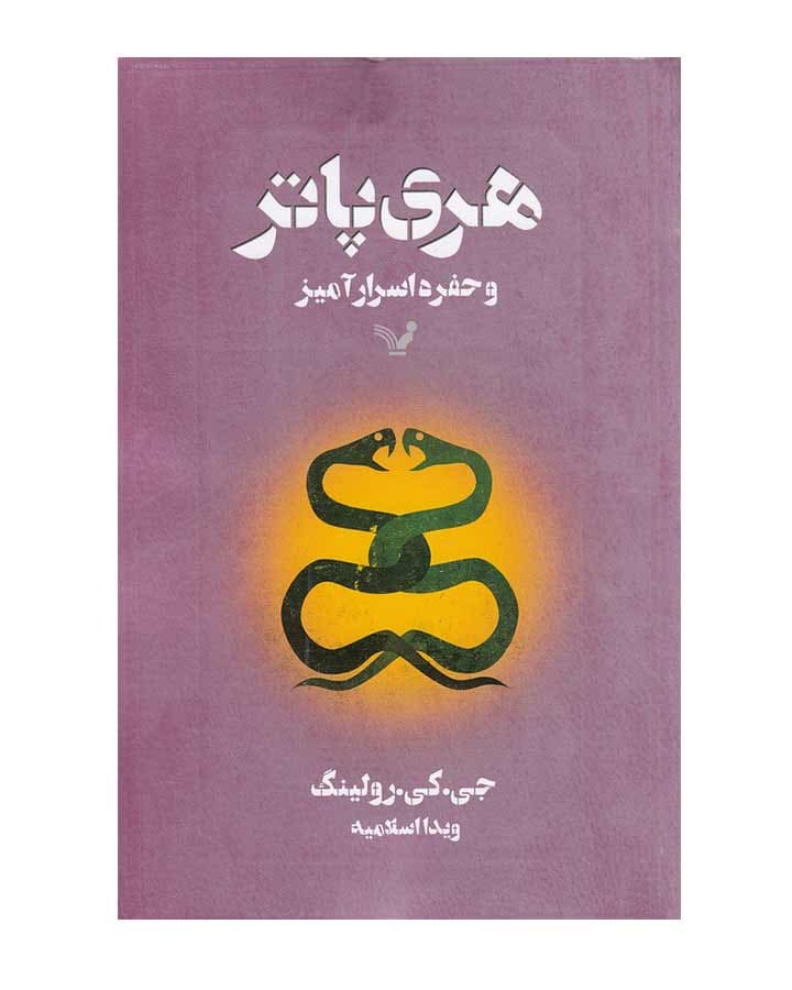 هري پاتر و حفره اسرارآميز اثر جی.کی.رولینگ