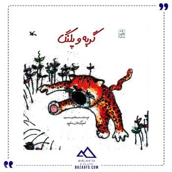 کتاب گربه و پلنگ
