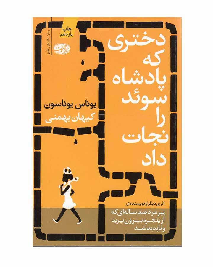 دختري كه پادشاه سوئد را نجات داد اثر یوناس یوناسون