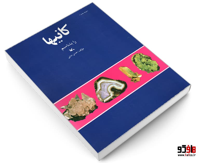 کتاب کانیها را بشناسیم نشر کانون پرورش فکری کودکان و نوجوانان — تصویر ۳