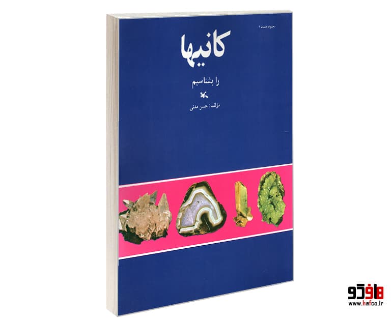 کتاب کانیها را بشناسیم نشر کانون پرورش فکری کودکان و نوجوانان