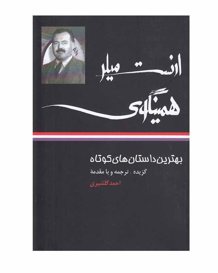 بهترين داستان هاي كوتاه ارنست ميلرهمينگوي اثر ارنست همینگوی