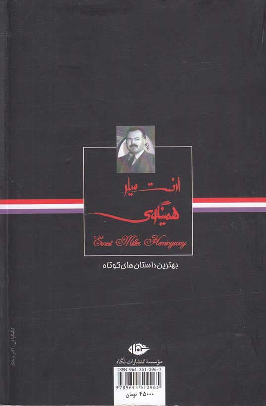 بهترين داستان هاي كوتاه ارنست ميلرهمينگوي اثر ارنست همینگوی — تصویر ۲