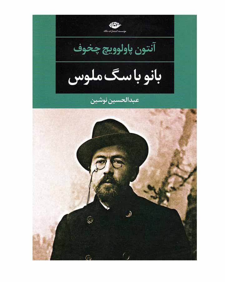 بانو با سگ ملوس اثر آنتون پاولوويچ چخوف