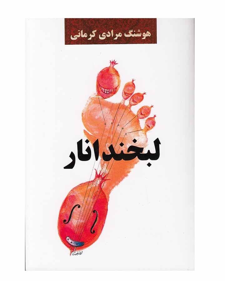 لبخند انار اثر هوشنگ مرادی کرمانی