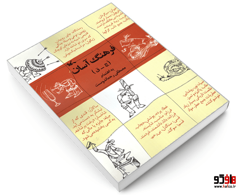 کتاب فرهنگ آسان (چ – ق) نشر کانون پرورش فکری کودکان و نوجوانان — تصویر ۳