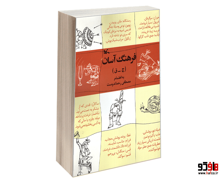 کتاب فرهنگ آسان (چ – ق) نشر کانون پرورش فکری کودکان و نوجوانان