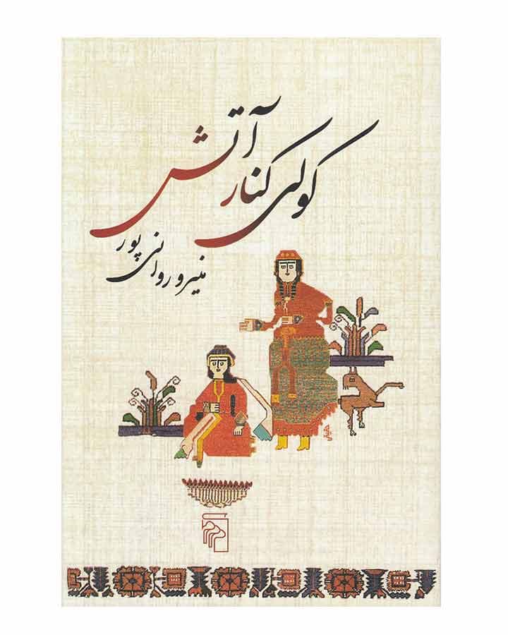 كولي كنار آتش اثر منیرو روانی پور