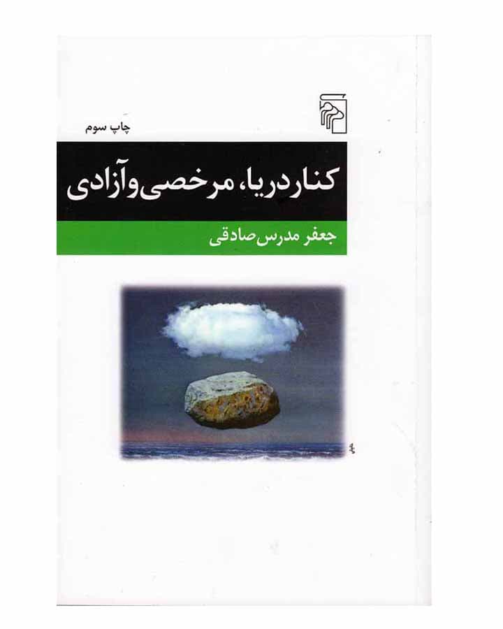 كناردريا مرخصي و آزادي اثر جعفر مدرس صادقی