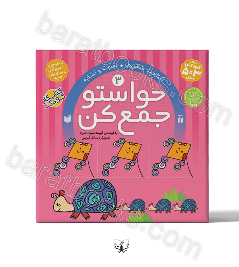 حواستو جمع کن جلد سوم | نشر ذکر | خرید