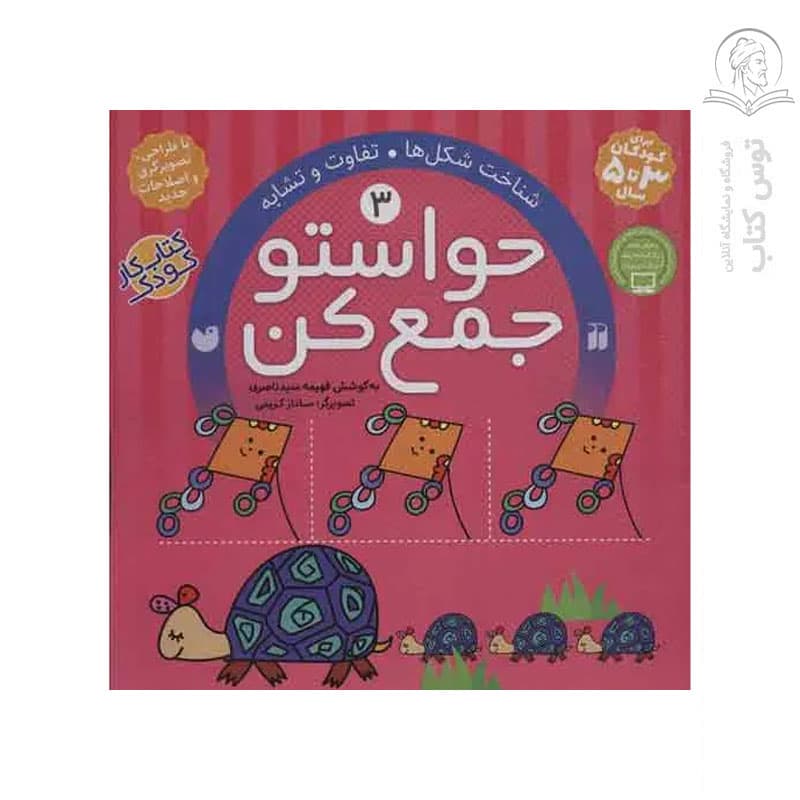 حواستو جمع کن جلد سوم | نشر ذکر | خرید — تصویر ۲