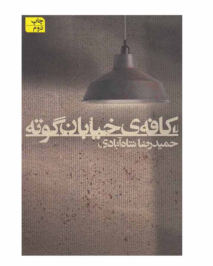 كافه ي خيابان گوته اثر حمیدرضا شاه آبادی