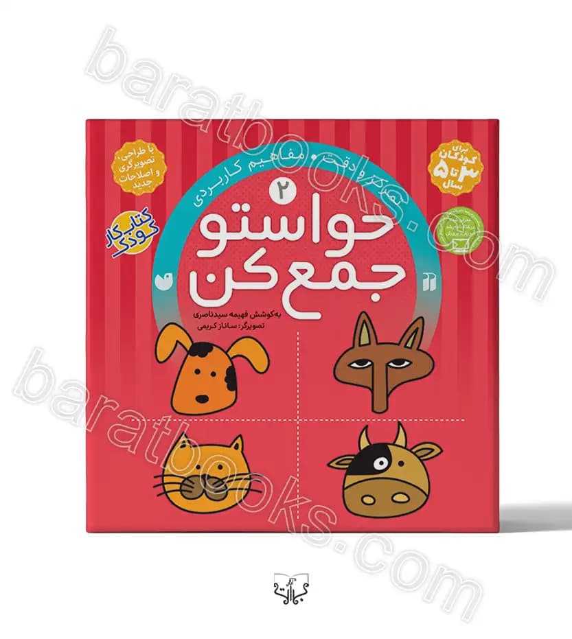 حواستو جمع کن جلد دوم | نشر ذکر | خرید