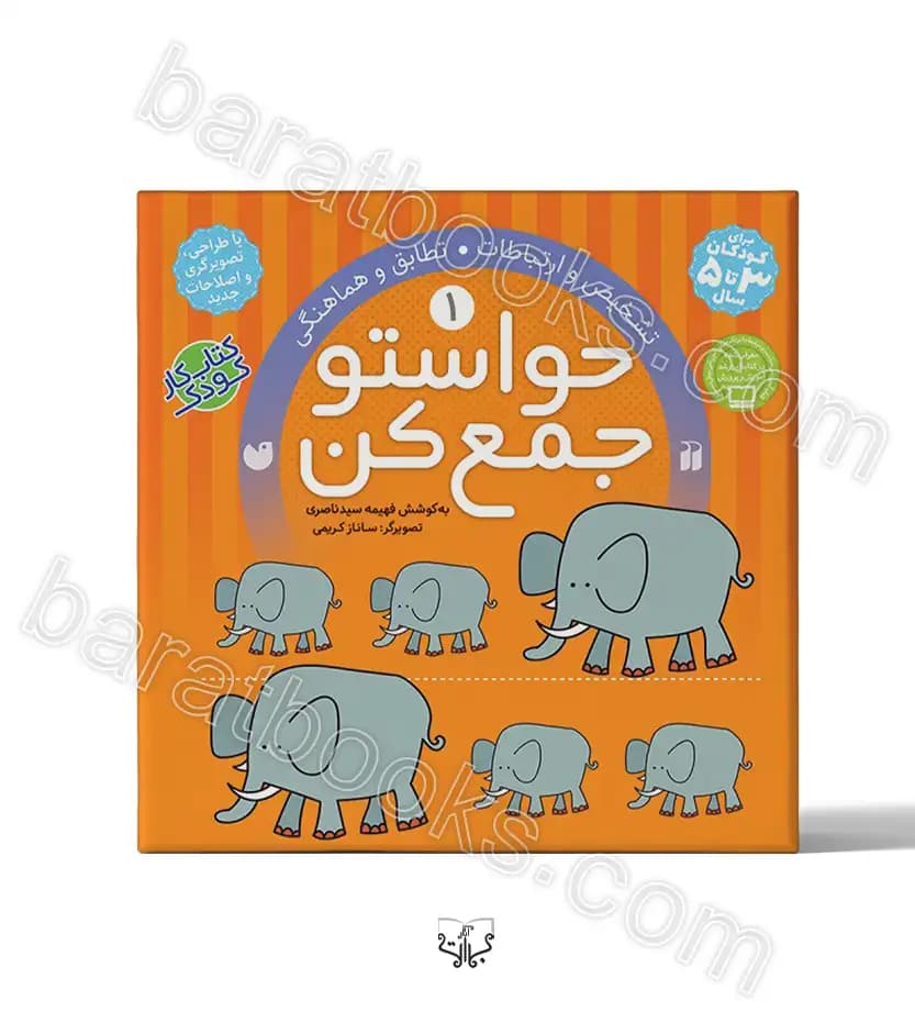 حواستو جمع کن جلد اول | نشر ذکر | خرید
