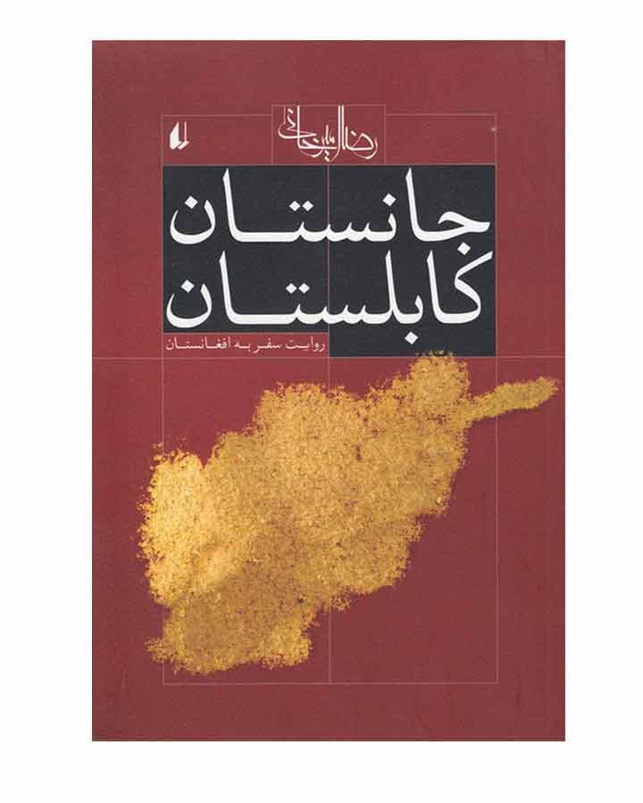 جانستان كابلستان اثر رضا امیرخانی