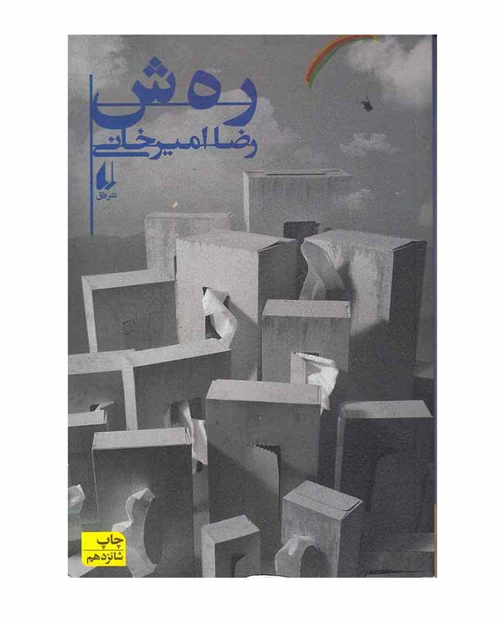 رهش اثر رضا امیرخانی