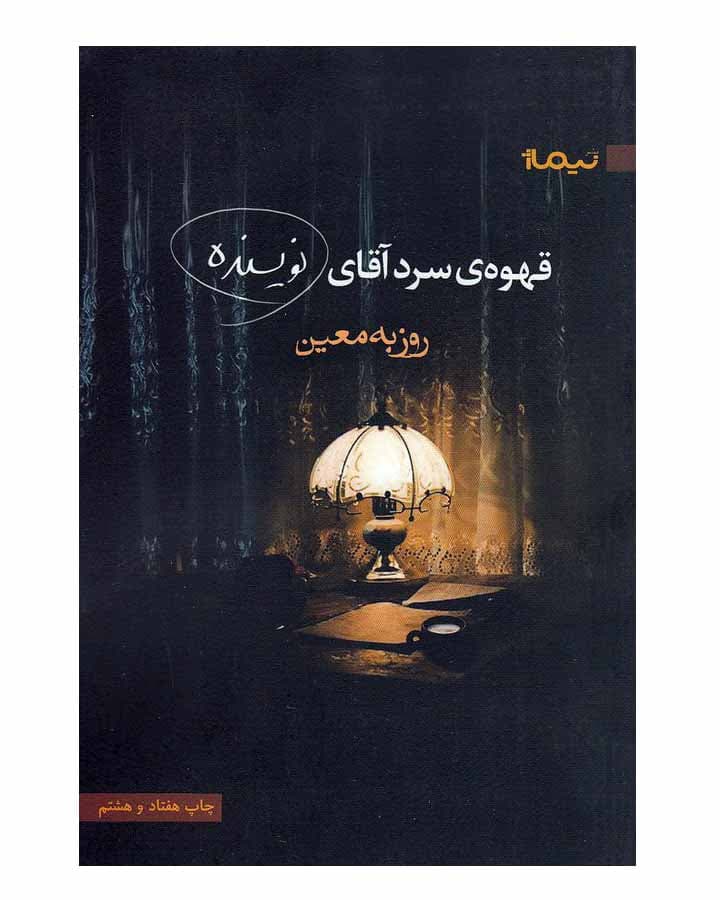 قهوه ي سرد آقاي نويسنده اثر روزبه معین
