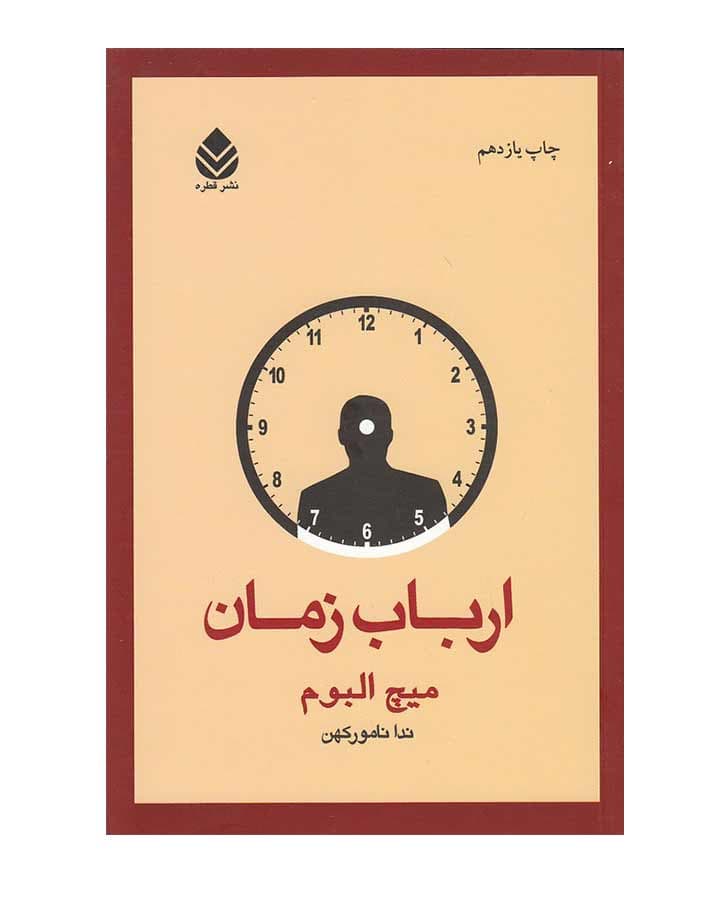 ارباب زمان اثر ميچ البوم