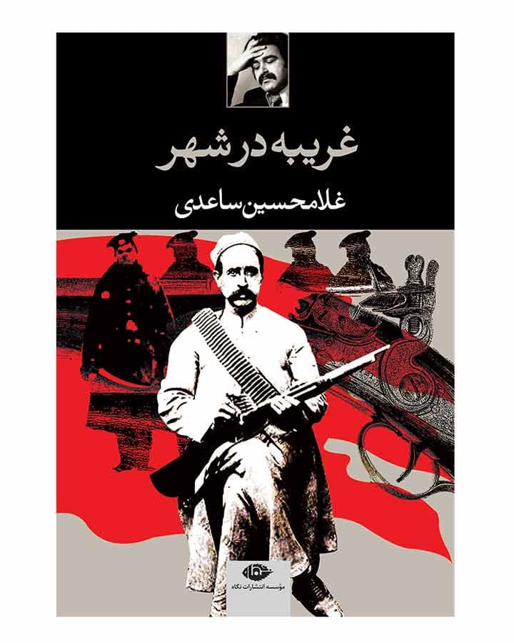 غريبه در شهر اثر غلامحسین ساعدی