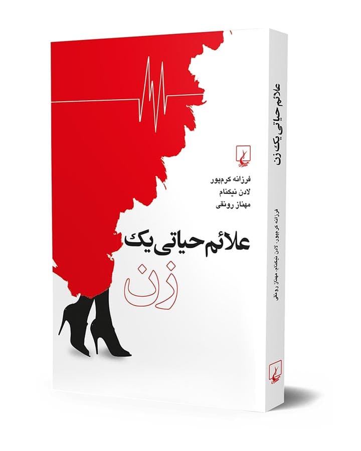 علائم حياتي يك زن — تصویر ۲