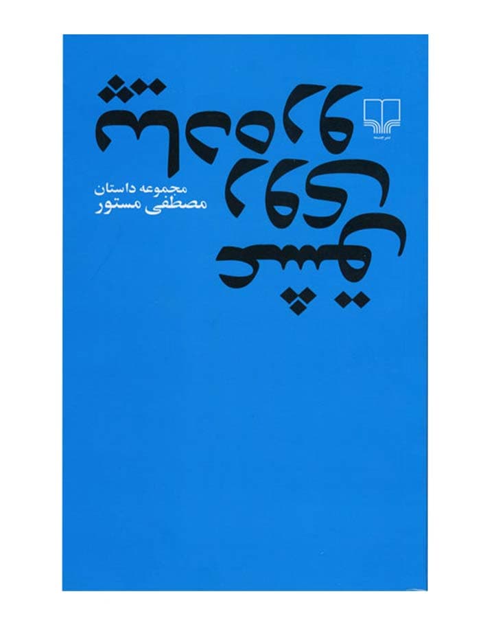 عشق روي پياده رو اثر مصطفی مستور