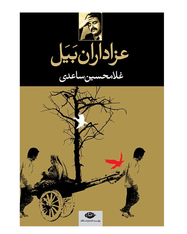 عزاداران بيل اثر غلامحسین ساعدی