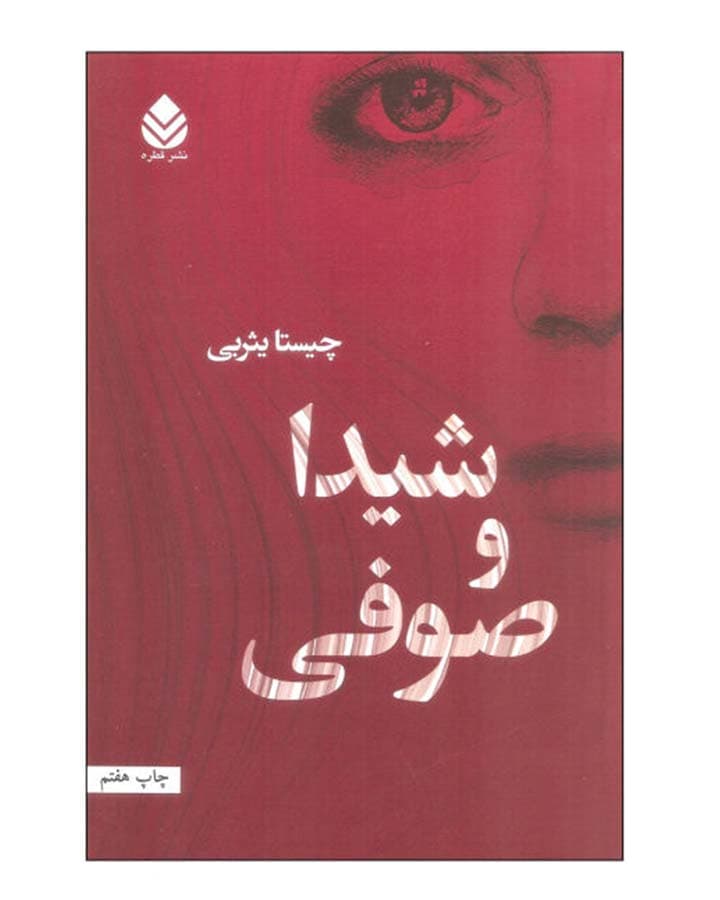 شيدا و صوفي اثر چیستا یثربی