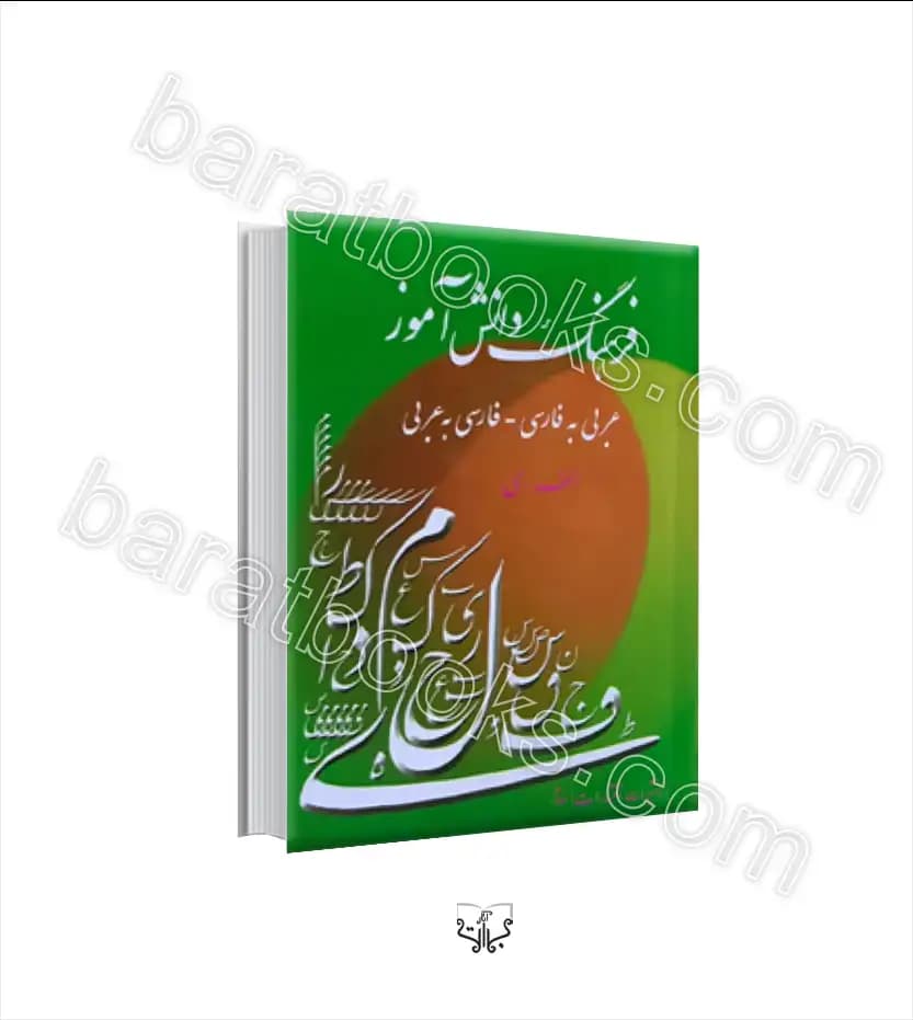 فرهنگ دانش آموز عربی به فارسی | فارسی به عربی | خرید کتاب