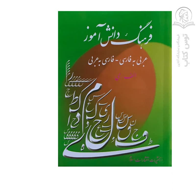 فرهنگ دانش آموز عربی به فارسی | فارسی به عربی | خرید کتاب — تصویر ۲