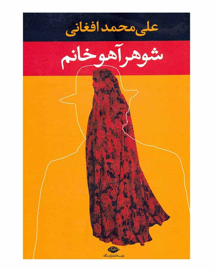 شوهر آهو خانم اثر علی محمدافغانی