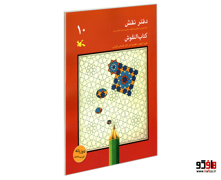 کتاب النقوش (دفتر نقش) 10 نشر کانون پرورش فکری کودکان و نوجوانان