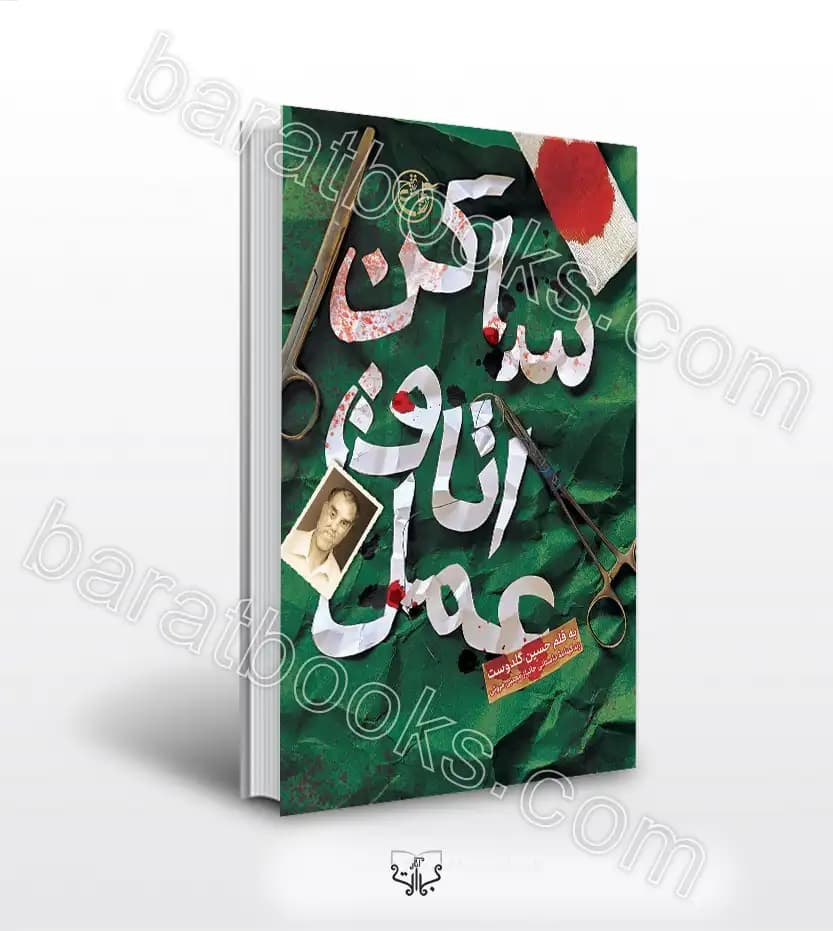 ساکن اتاق عمل اثر حسین گلدوست | جانباز مجتبی مروتی | خرید