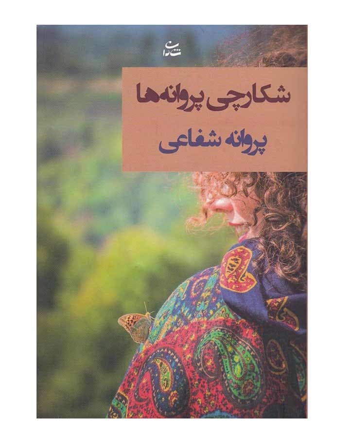 شكارچي پروانه ها اثر پروانه شفاعی