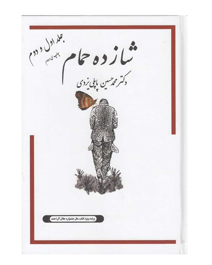 شازده حمام-4جلد اثر محمد حسین پاپلی یزدی