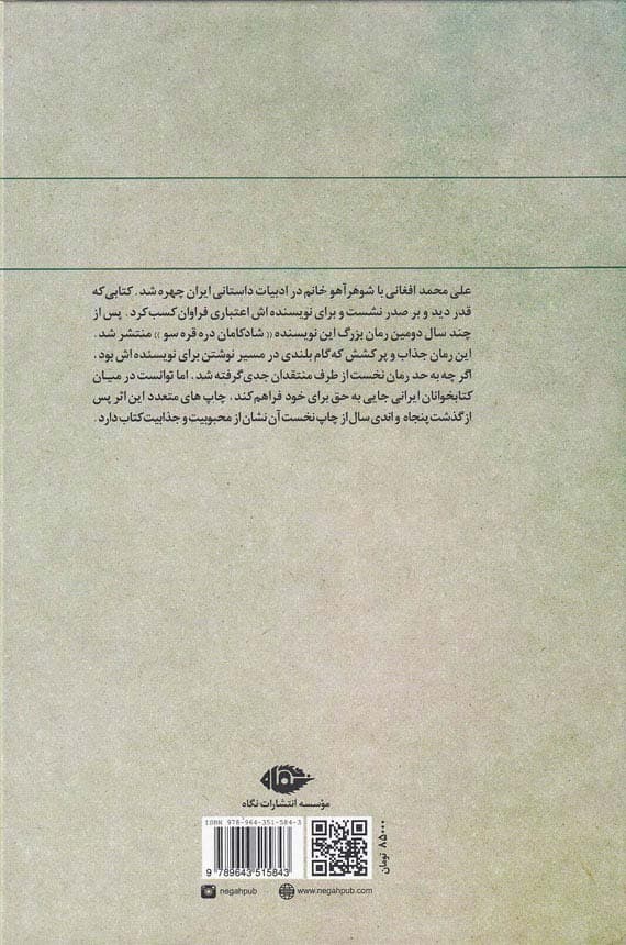 شادكامان دره قره سو اثر علی محمد افغانی — تصویر ۲