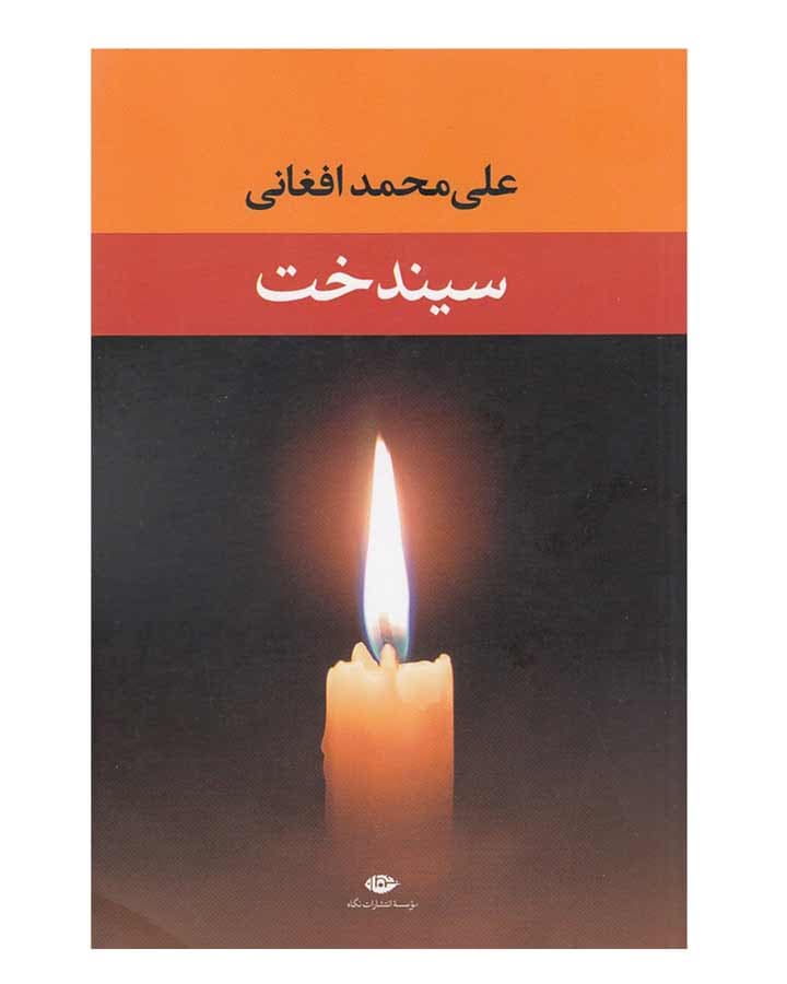 سیندخت اثر علی محمد افغانی