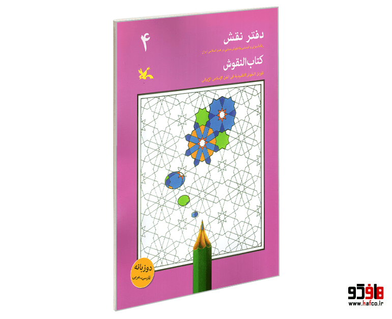 کتاب النقوش (دفتر نقش) 4 نشر کانون پرورش فکری کودکان و نوجوانان