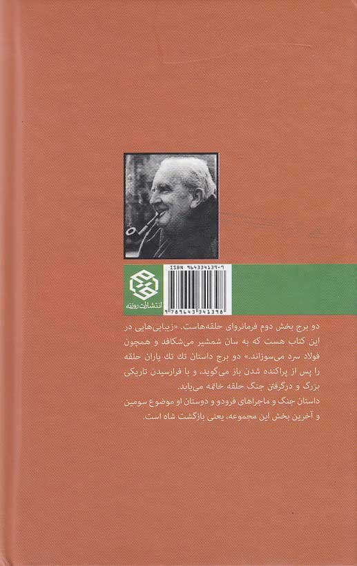 ارباب حلقه ها2-دوبرج اثر جي.آر. آر تالكين — تصویر ۲
