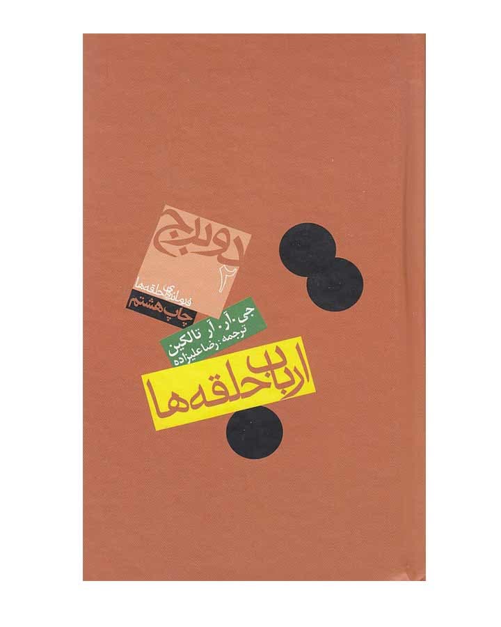 ارباب حلقه ها2-دوبرج اثر جي.آر. آر تالكين