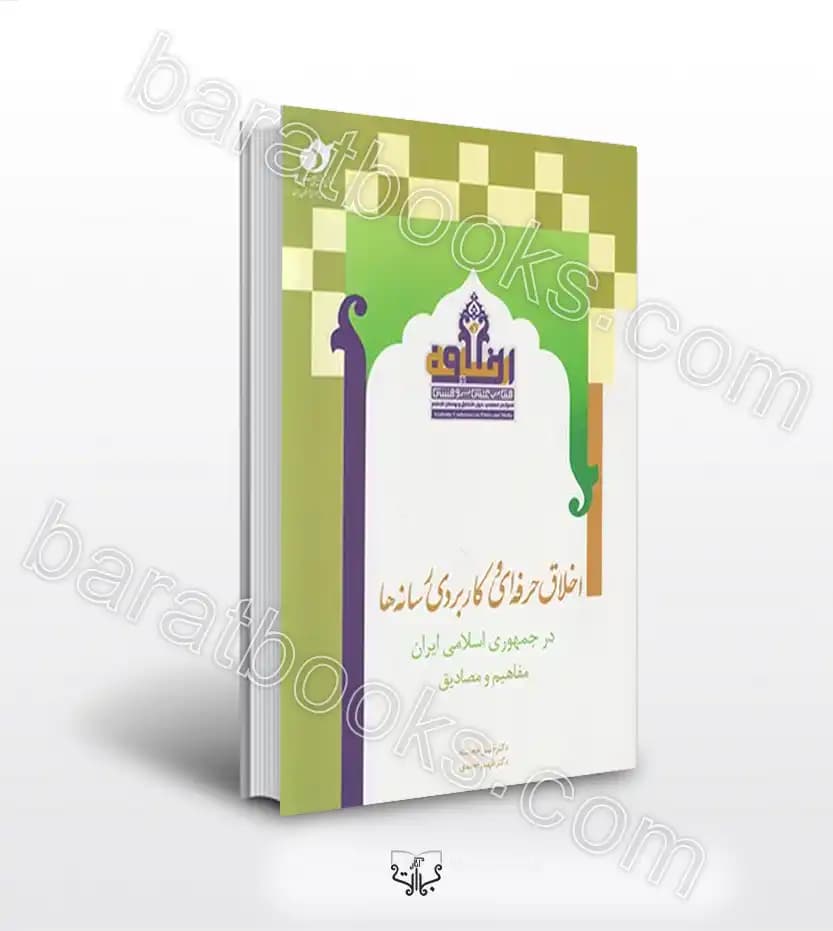 اخلاق حرفه ای و کاربردی رسانه ها | خرید کتاب