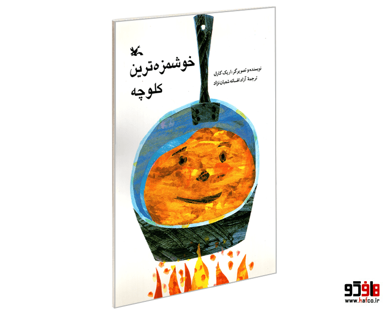 کتاب خوشمزه ترین کلوچه نشر کانون پرورش فکری کودکان و نوجوانان