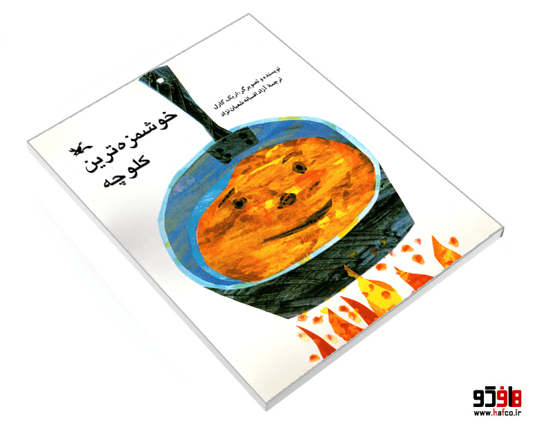 کتاب خوشمزه ترین کلوچه نشر کانون پرورش فکری کودکان و نوجوانان — تصویر ۳