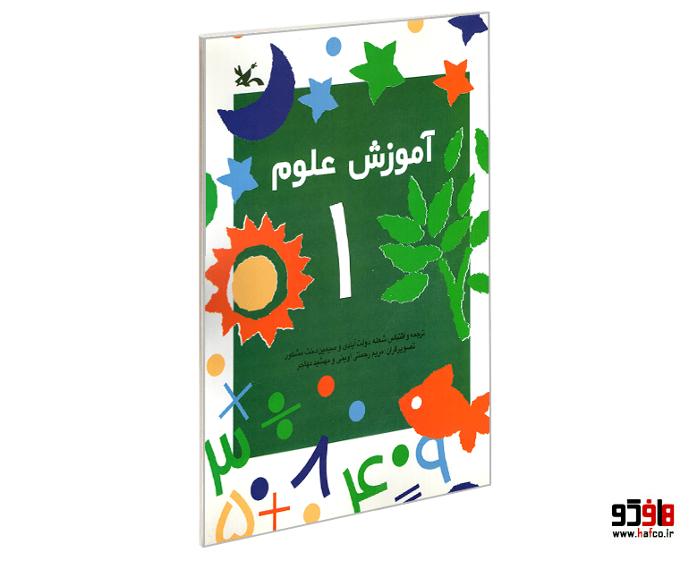 کتاب آموزش علوم (1) نشر کانون پرورش فکری کودکان و نوجوانان