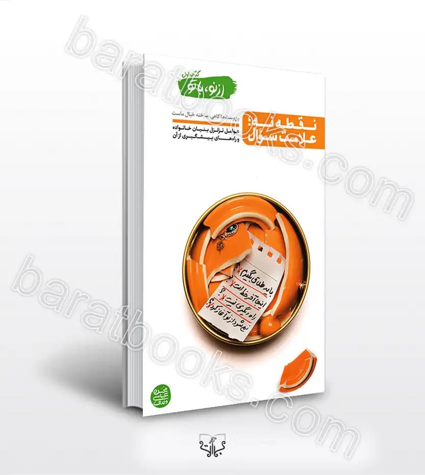 از نو با تو جلد اول نقطه نه علامت سؤال | عباسی ولدی | خرید کتاب