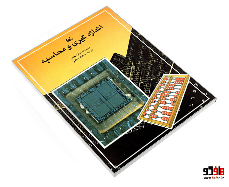 کتاب اندازه گیری و محاسبه نشر کانون پرورش فکری کودکان و نوجوانان — تصویر ۳