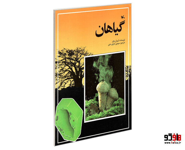 کتاب گیاهان نشر کانون پرورش فکری کودکان و نوجوانان