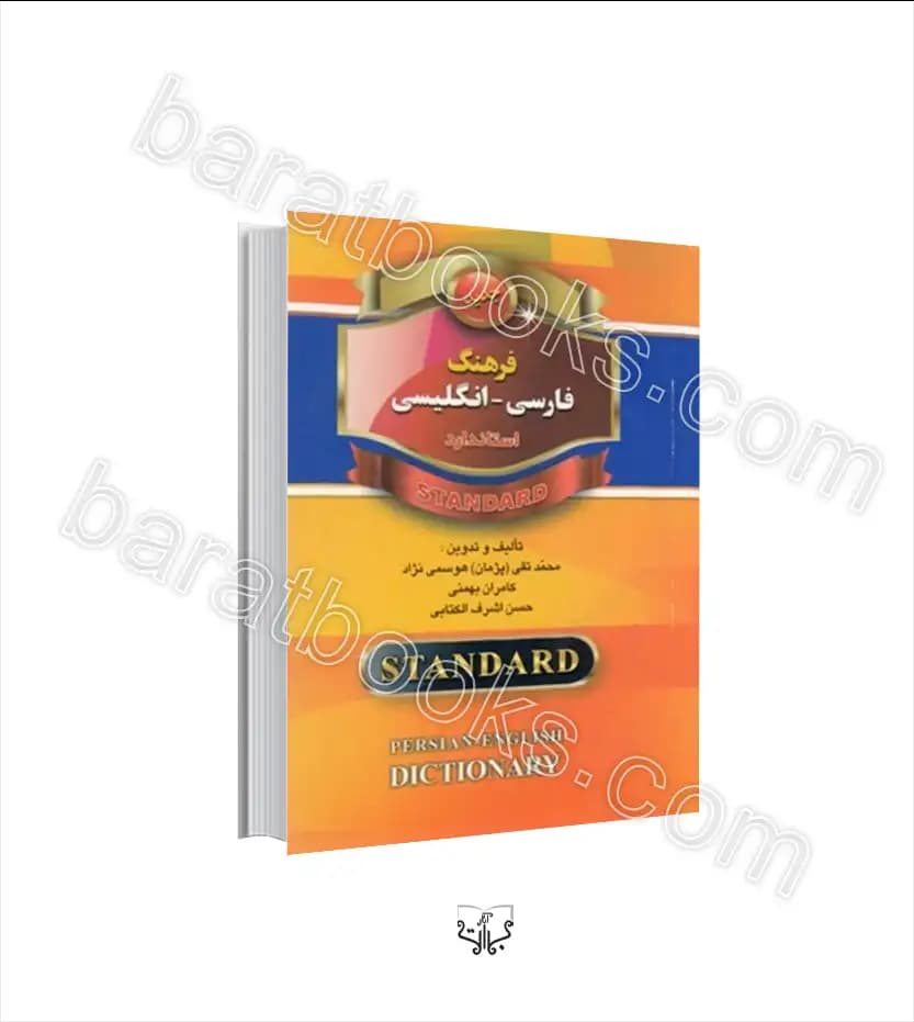 فرهنگ انگلیسی فارسی استاندارد نشر آثاربرات | خرید کتاب