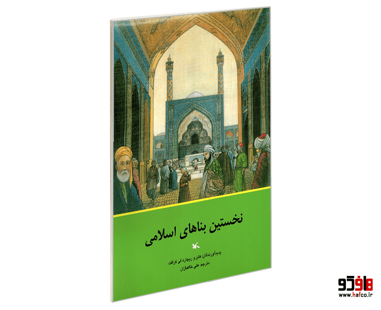 کتاب نخستین بناهای اسلامی نشر کانون پرورش فکری کودکان و نوجوانان