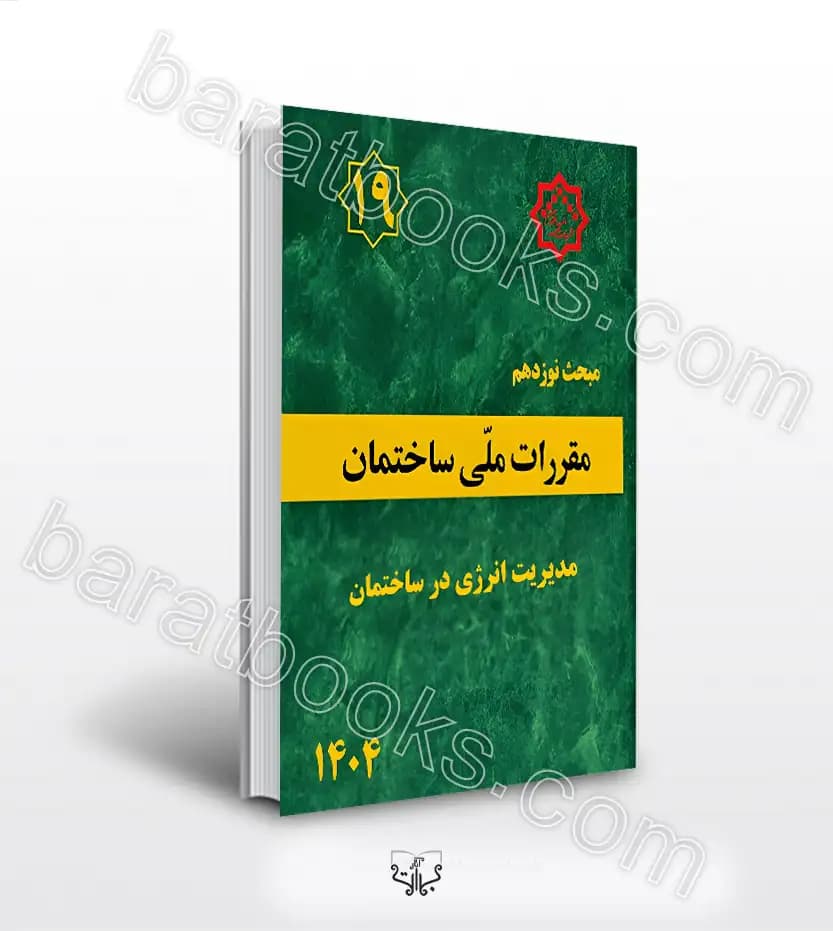 مبحث نوزدهم 19 مقررات ملی ساختمان | خرید کتاب